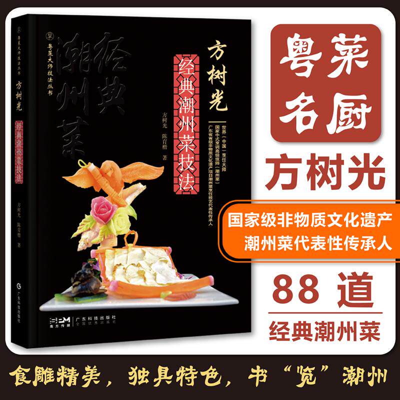 【新华正版】 方树光经典潮州菜技法 88道潮州菜图文并茂用料制作方法中式烹调高级技师经验分享粤菜爱好者厨师从业者教材 粤菜大