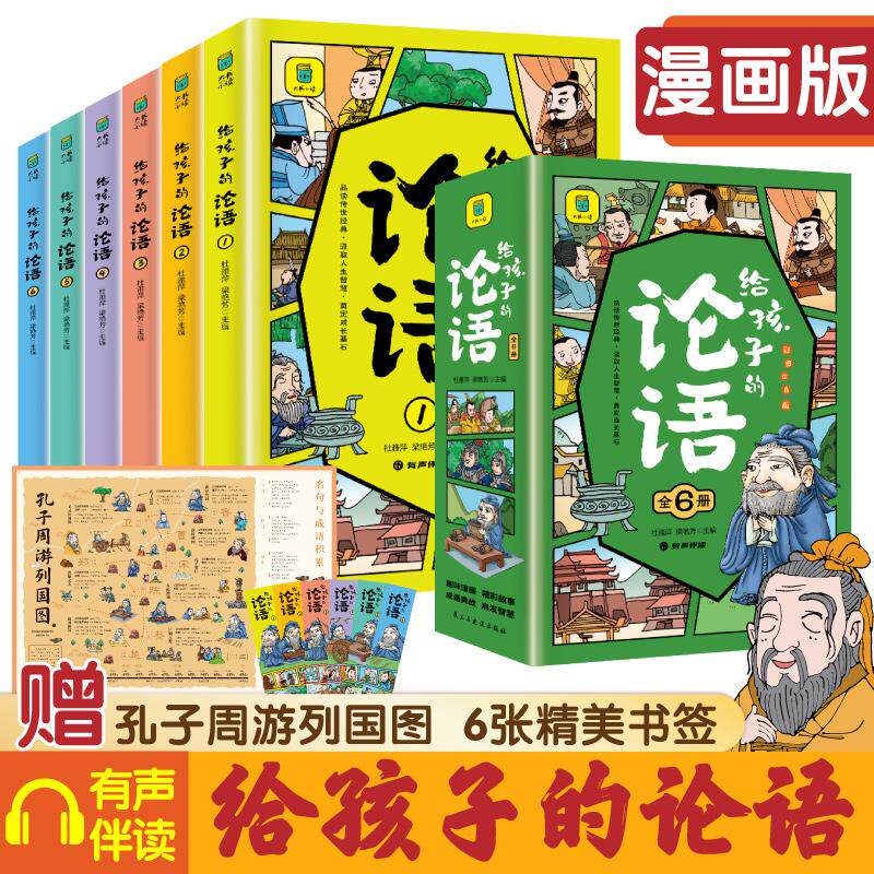 【新华正版】 给孩子的论语【全6册】 彩图注音版   6-15岁中小学生课外阅读 儿童国学经典读物 一二三四五六七八九年级中小学生阅