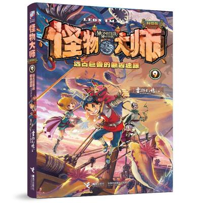 【新华正版】 怪物大师9远古巨兽的断齿迷踪（新版随书附赠影王村刻度尺+镭射书签） 雷欧幻像 接力出版社