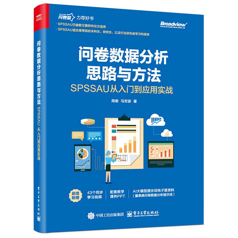 【新华正版】 问卷数据分析思路与方法SPSSAU从入门到应用实战 电子工业出版社 周俊 马世澎