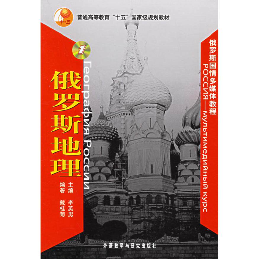 【新华正版】 俄罗斯地理（附光盘一张） 外语教学与研究出版社