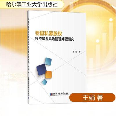 【新华正版】 我国私募股权投资基金风险管理问题研究 王娟 著 著 哈尔滨工业大学出版社