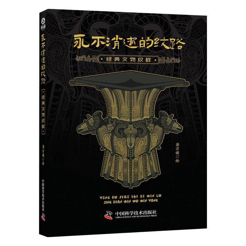 【新华正版】 永不消逝的纹路经典文物图样 蒋宗建 中国科学技术出版社