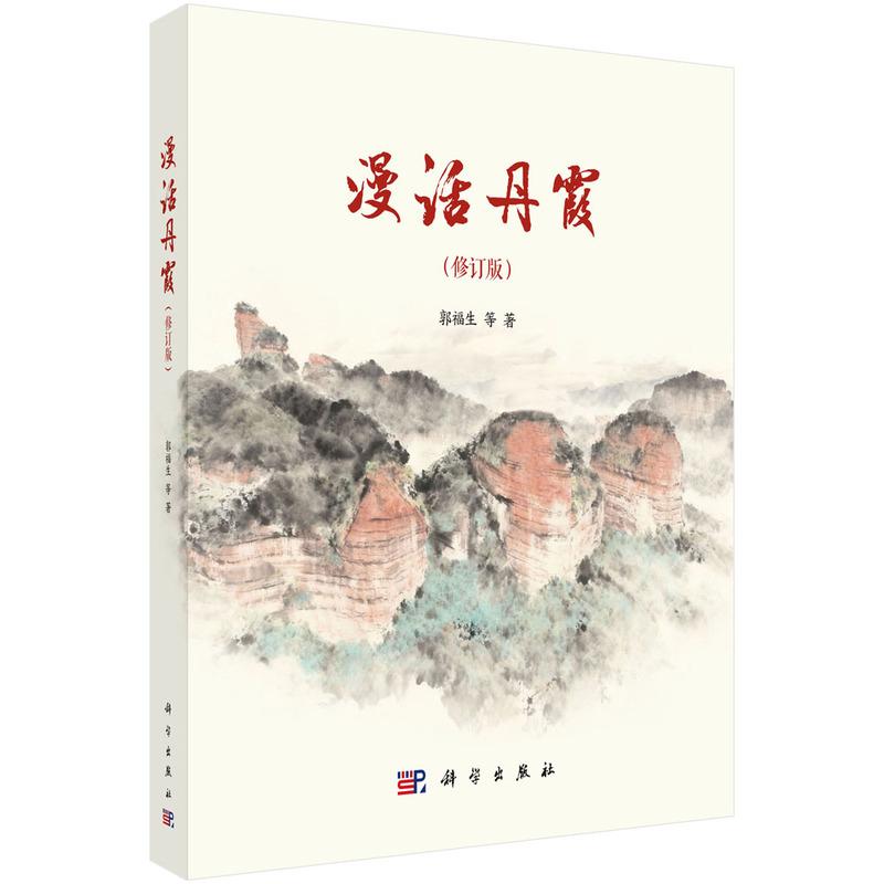 【新华正版】 漫话丹霞（修订版）9787030838605郭福生科学出版社 郭福生等 科学出版社