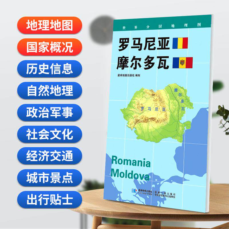 【新华正版】 罗马尼亚 摩尔多瓦地图08506米世界分国地理图折叠套封 星球地图出版社 星球地图出版社