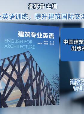 【新华正版】 建筑专业英语 中国建筑工业出版社 衡寒宵褚秋霞莫妮娜 编