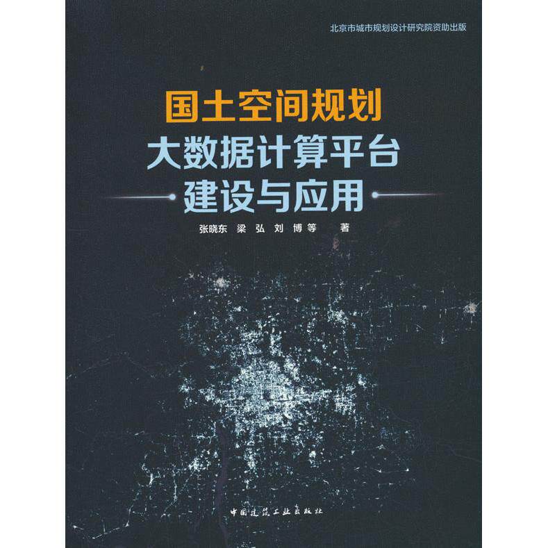 【新华正版】 国土空间规划大数据计算平台建设与应用 张晓东梁弘刘博 等 著 中国建筑工业出版社