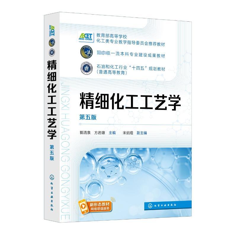 【新华正版】 精细化工工艺学 第五版 郭清泉方岩雄宋启煌 编 化学工业出版社