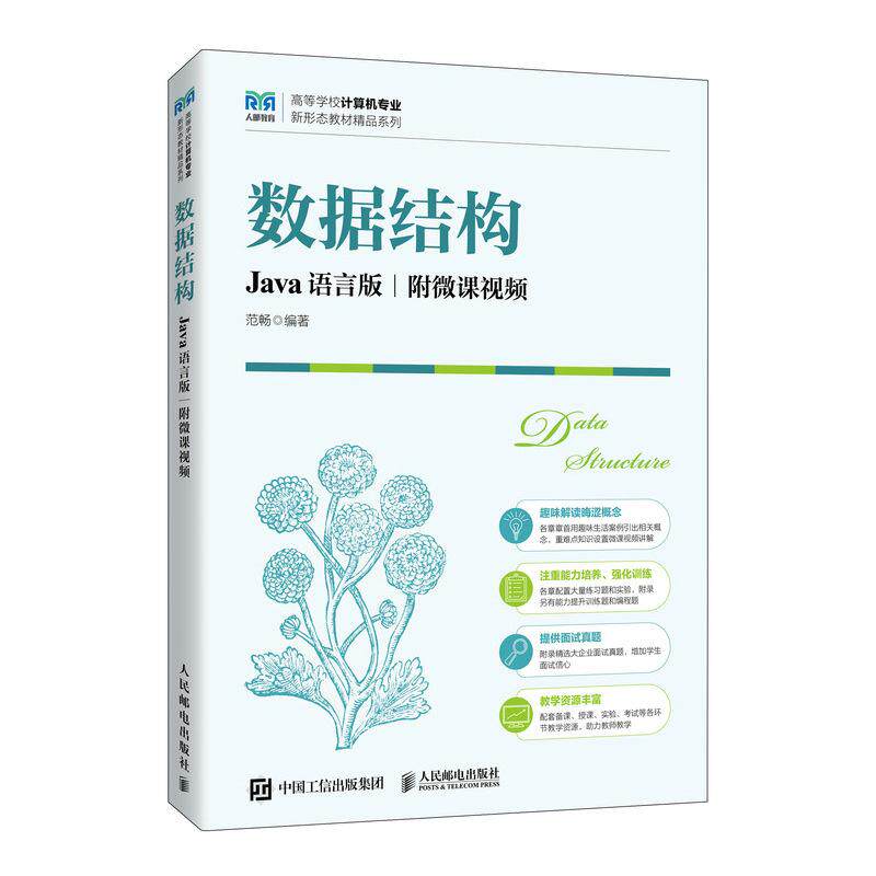 【新华正版】 数据结构（Java语言版   附微课视频） 人民邮电出版社 范畅