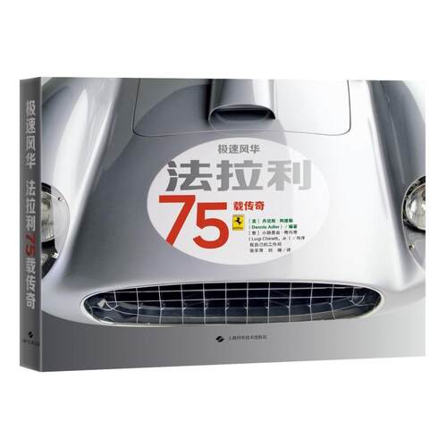 【新华正版】 极速风华法拉利75载传奇 上海科学技术出版社 丹尼斯阿德勒美 我自己的工作间  张乐胥  刘瞳