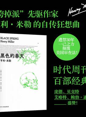 【新华正版】 亨利米勒三部曲黑色的春天（“垮掉派”先驱作家亨利米勒的自传狂想曲时代周刊百部经典遭禁30年一己之力颠覆美国审