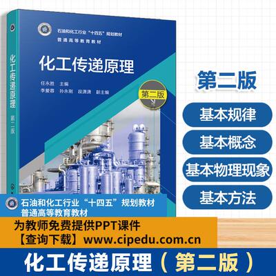 【新华正版】 化工传递原理（任永胜  ）（第二版） 任永胜  主编  李爱蓉孙永刚段潇潇  副主编 化学工业出版社