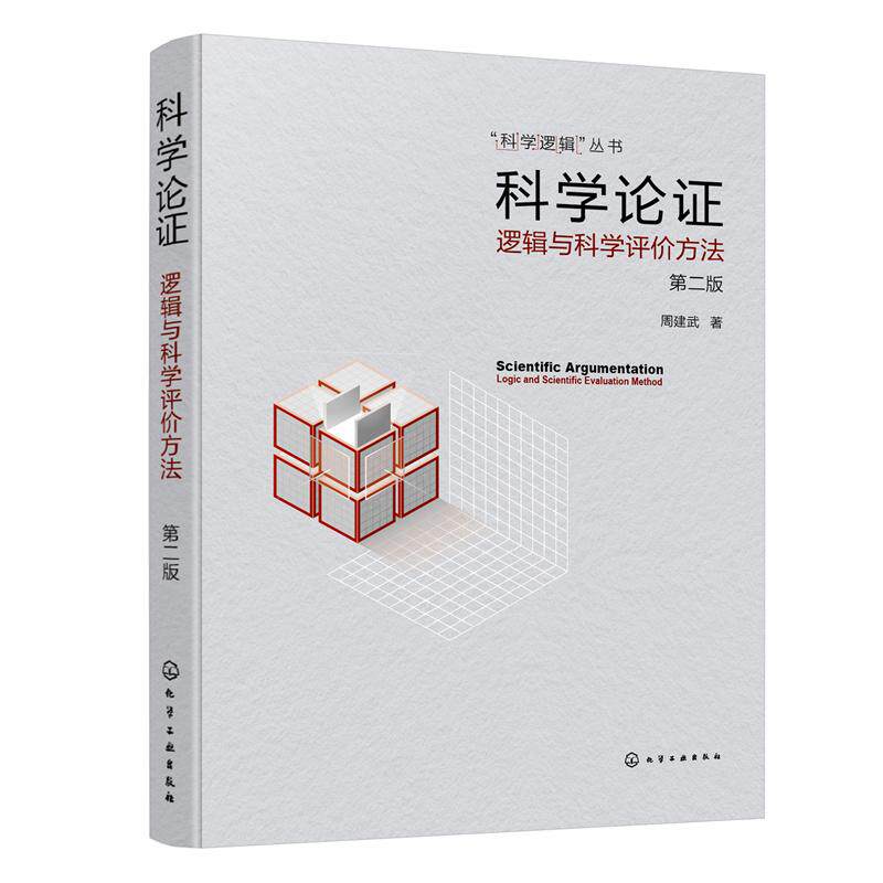 【新华正版】 “科学逻辑”丛书科学论证——逻辑与科学评价方法（第二版） 周建武  著 化学工业出版社