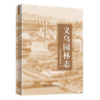 【新华正版】 义乌园林志 李建 朱志坚 中国建材工业出版社
