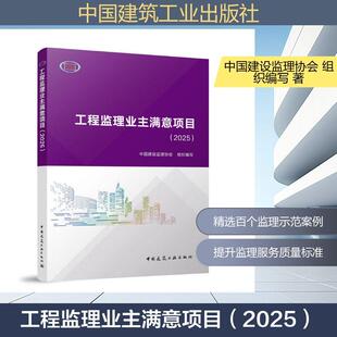 【新华正版】 工程监理业主满意项目(2025) 中国建筑工业出版社 中国建设监理协会 组织编写 编