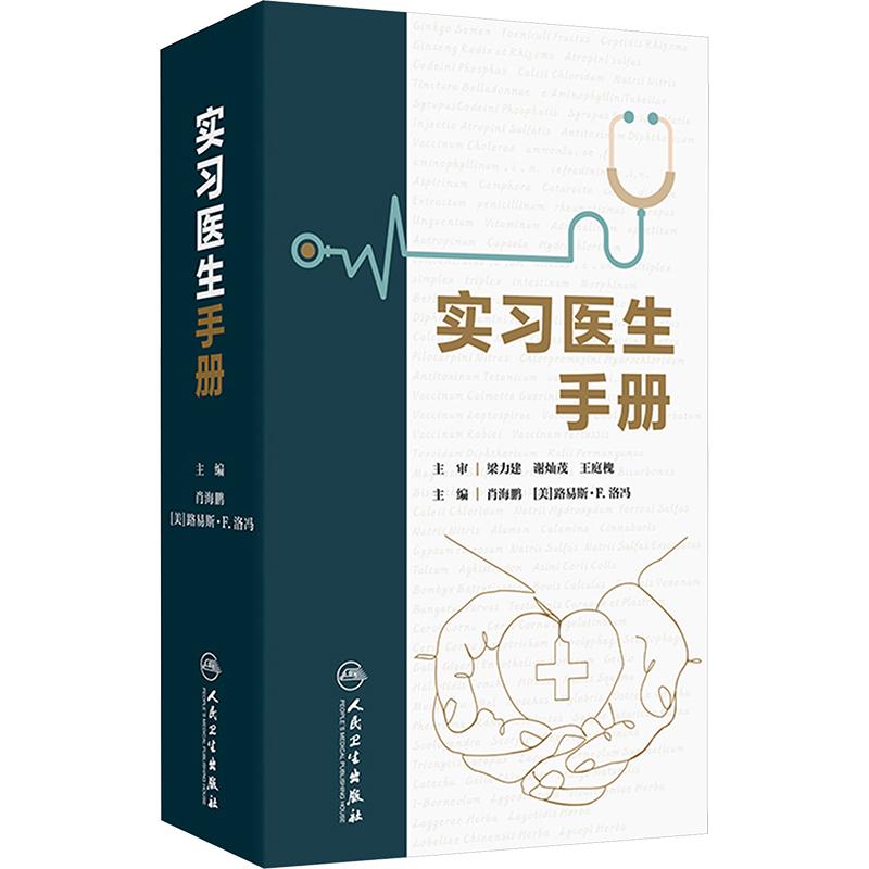 【新华正版】 实习医生手册 肖海鹏美路易斯E洛冯 编 人民卫生出版社