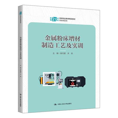 【新华正版】 金属粉床增材制造工艺及实训（新编21世纪高等职业教育精品教材装备制造类） 吴代建    关凯 中国人民大学出版社