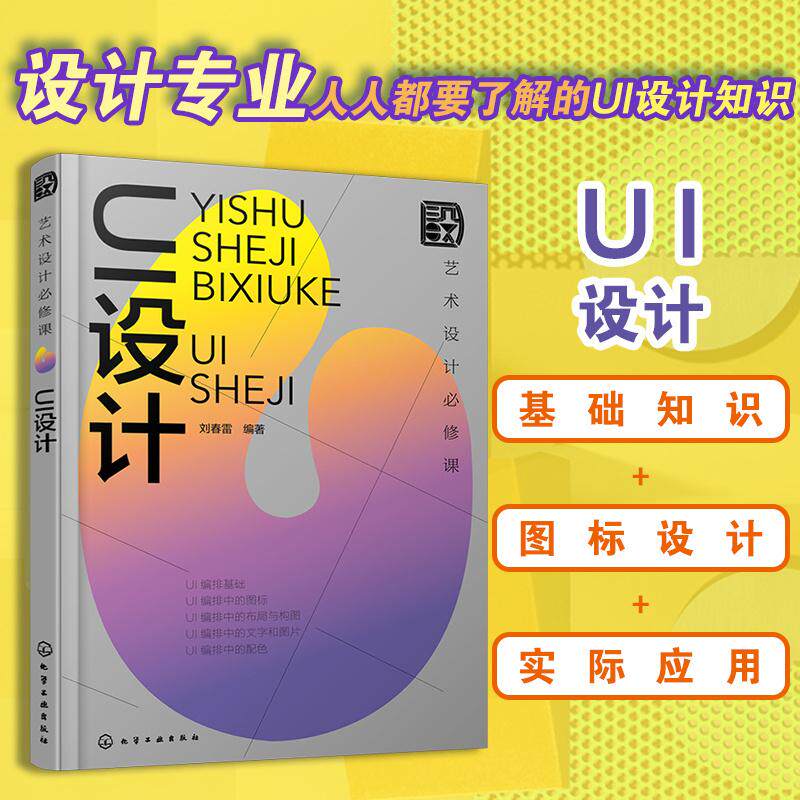 【新华正版】 艺术设计必修课UI设计 刘春雷 编著 化学工业出版社