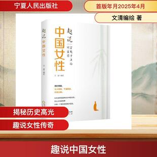 【新华正版】 趣说中国女性 文清编绘 著 宁夏人民出版社