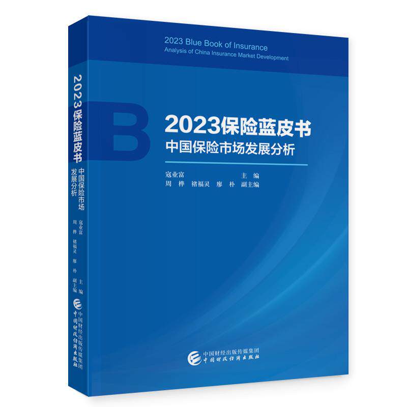 【新华正版】 2023保险蓝皮书——中国保险市场发展分析 中国财政经济出版社 寇业富