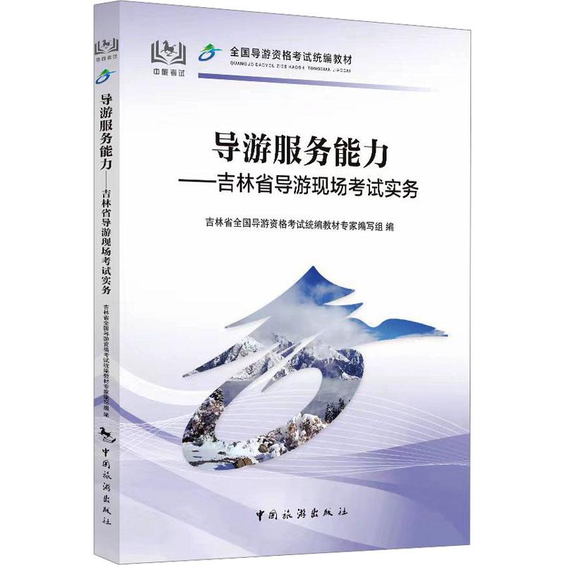 【新华正版】 导游服务能力——吉林省导游现场考试实务 吉林省全国导游资格考试统编教材专家编写组 编 中国旅游出版社