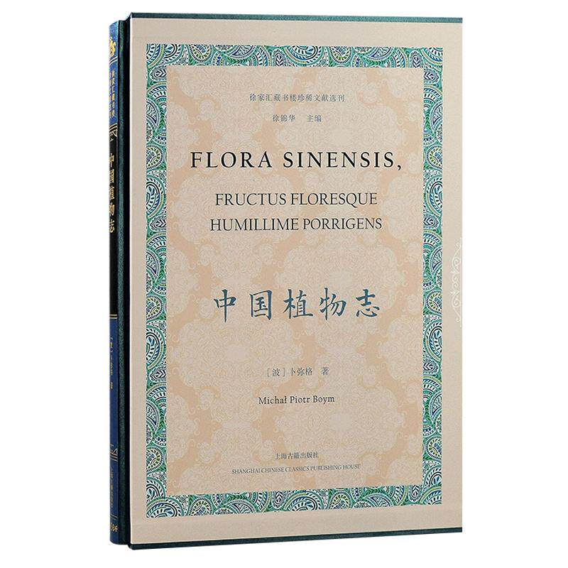 【新华正版】 中国植物志（徐家汇藏书楼珍稀文献选刊） 上海古籍出版社 波 卜弥格 著 徐锦华 主编