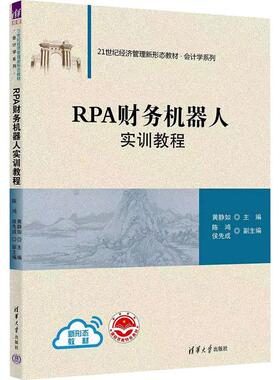 【新华正版】 RPA财务机器人实训教程 清华大学出版社 黄静如 编
