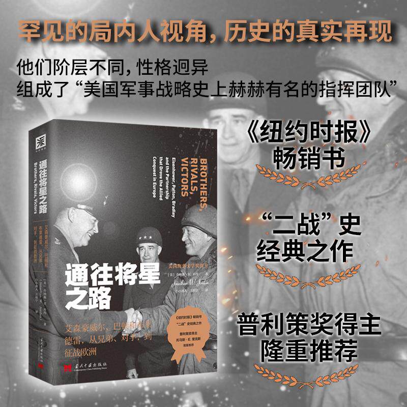 【新华正版】 通往将星之路艾森豪威尔巴顿和布莱德雷从兄弟对手到征战欧洲（普利策奖得主隆重推荐以独特的局内人视角洞察军事战