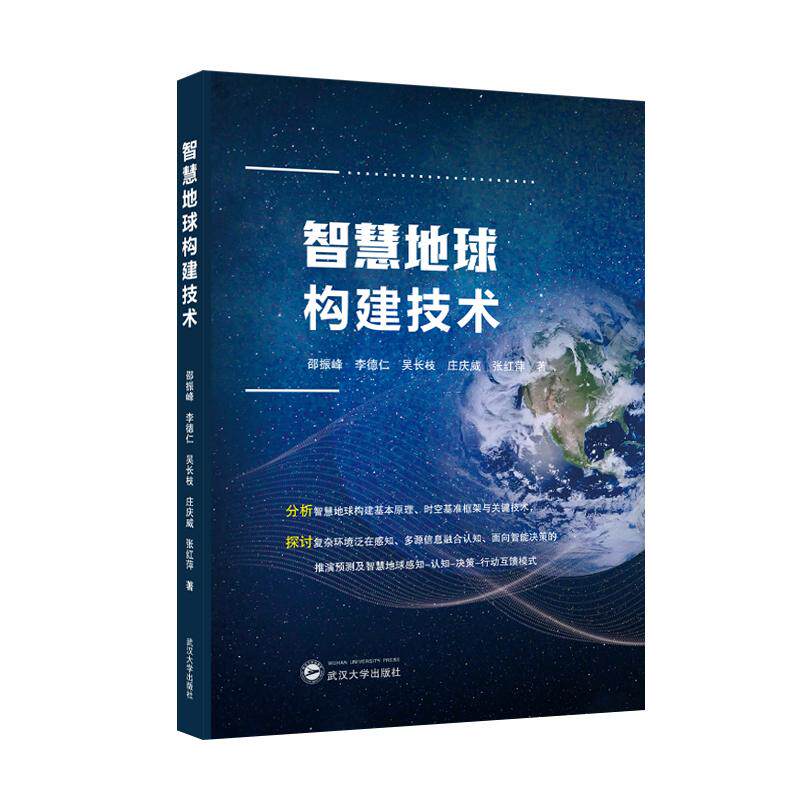 【新华正版】 智慧地球构建技术 邵振峰李德仁吴长枝庄庆威张红萍 著 武汉大学出版社