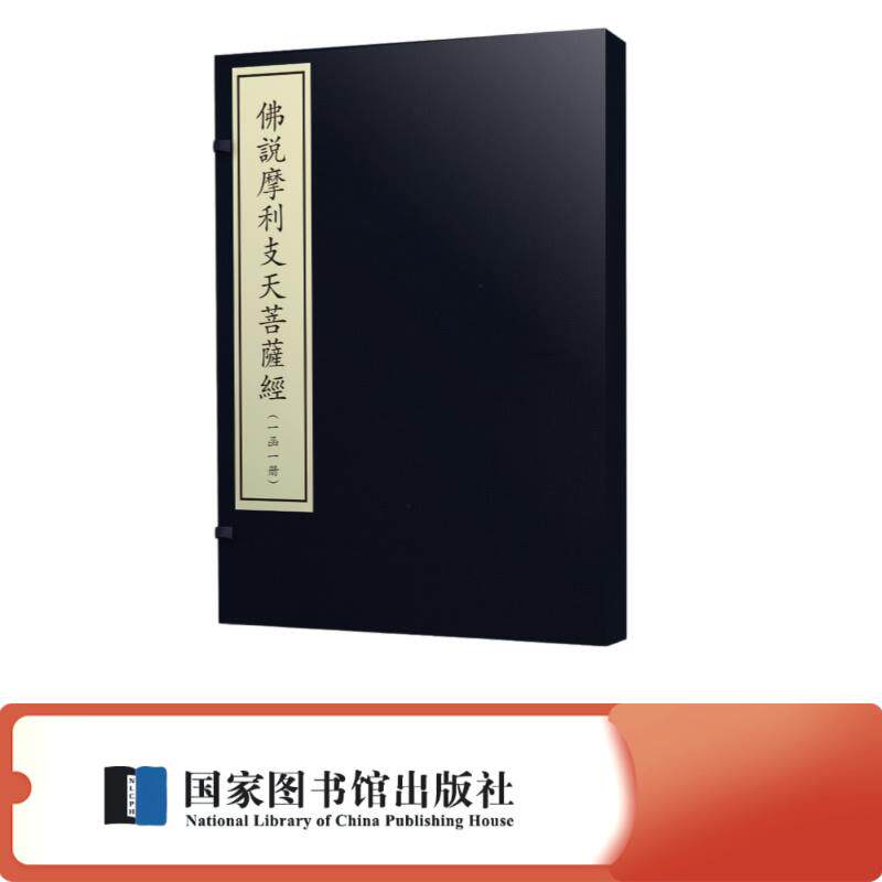 【新华正版】 佛说摩利支天菩萨经（一函一册） 国家图书馆出版社 释不空