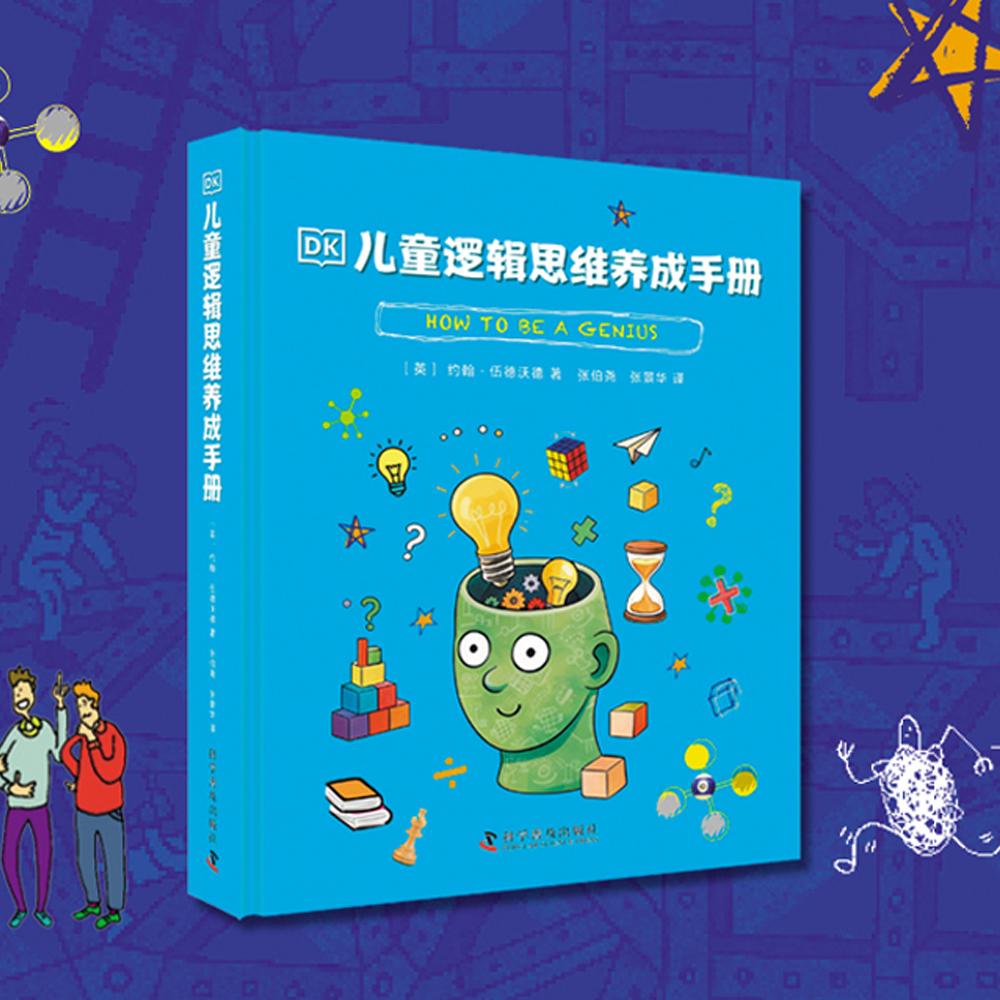 【新华正版】 DK儿童逻辑思维养成手册 让孩子养成科学的思考与推理习惯 有效提升注意力与记忆力 增强孩子自主解决问题的能力 科