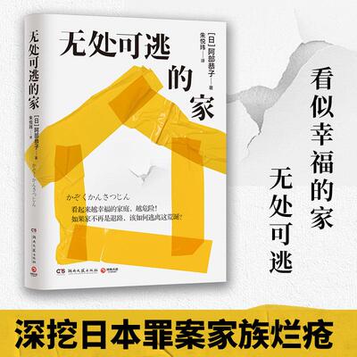 【新华正版】 无处可逃的家（看起来越幸福的家庭越危险如果家不再是退路该如何逃离这荒诞） 阿部恭子 著博集天卷 出品 湖南文艺