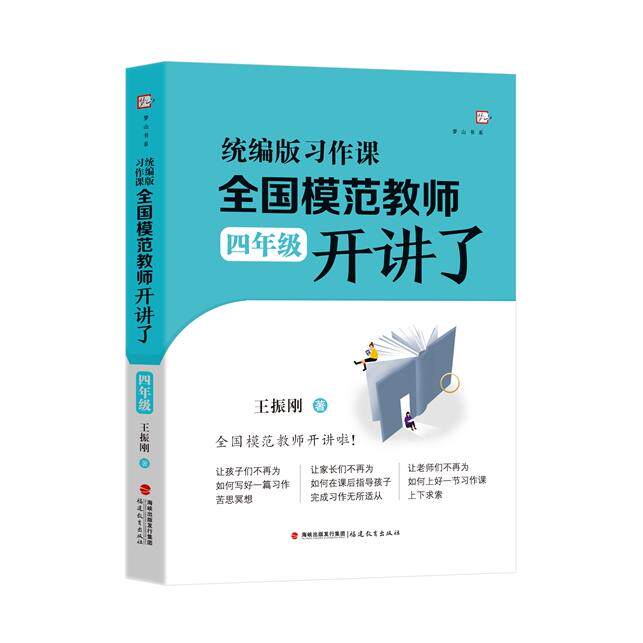 【新华正版】 统编版习作课全国模范教师开讲了(四年级) 王振刚 著 福建教育出版社