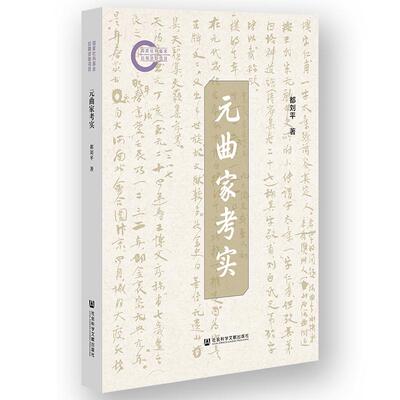 【新华正版】 元曲家考实 都刘平 社会科学文献出版社