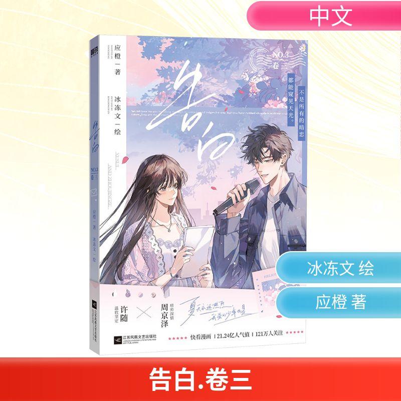 【新华正版】 告白 卷三 江苏凤凰文艺出版社 应橙 著 冰冻文 绘