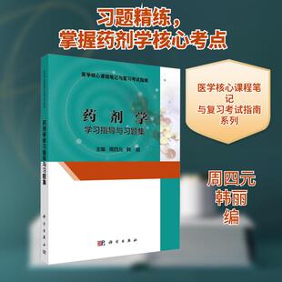 【新华正版】 药剂学学习指导与习题集 科学出版社 周四元韩丽 编