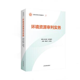 【新华正版】 环境资源审判实务 人民法院出版社 最高人民法院 著 最高人民法院组织编写杨临萍吕忠梅 编