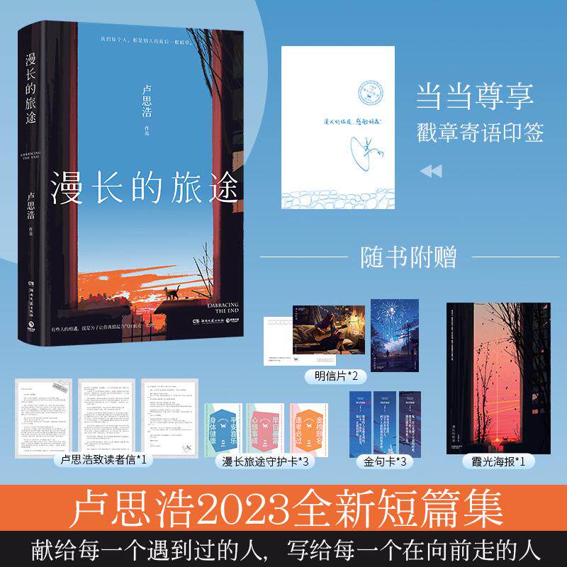【新华正版】 漫长的旅途（当当尊享戳章寄语印签版卢思浩继你也走了很远的路吧之后暌违六年短篇小说集力作） 湖南文艺出版社 卢