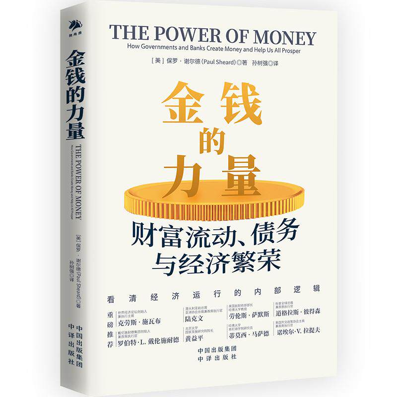 【新华正版】 金钱的力量财富流动债务与经济繁荣 中译出版社（原中国对外翻译出版公司） 美保罗谢尔德Paul Sheard 著孙树强 译