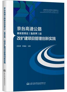 【新华正版】 京台高速公路泰安至枣庄鲁苏界段改扩建项目管理创新实践 吕新建侯福金 编 人民交通出版社股份有限公司