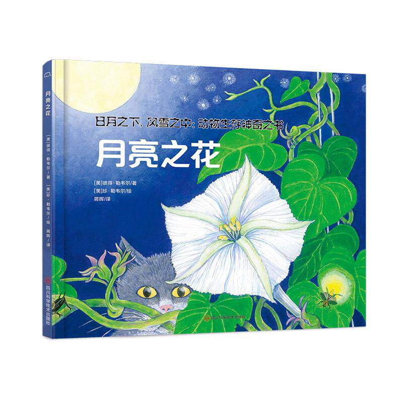 【新华正版】 日月之下风雪之中动物生存神奇之书（全4册） 四川科学技术出版社 美梅丽莎斯图尔特彼得勒韦尔著 美康斯坦丝R贝格姆