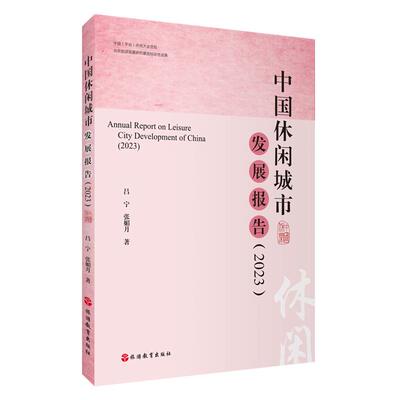 【新华正版】 中国休闲城市发展报告（2023） 旅游教育出版社 吕宁 张媚月