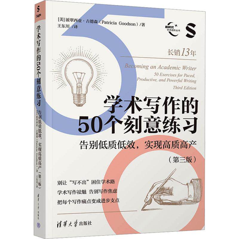 【新华正版】 学术写作的50个刻意练习告别低质低效实现高质高产第三版） 美派翠西亚古德森Patricia Goodson 著 著 王东川 译 译
