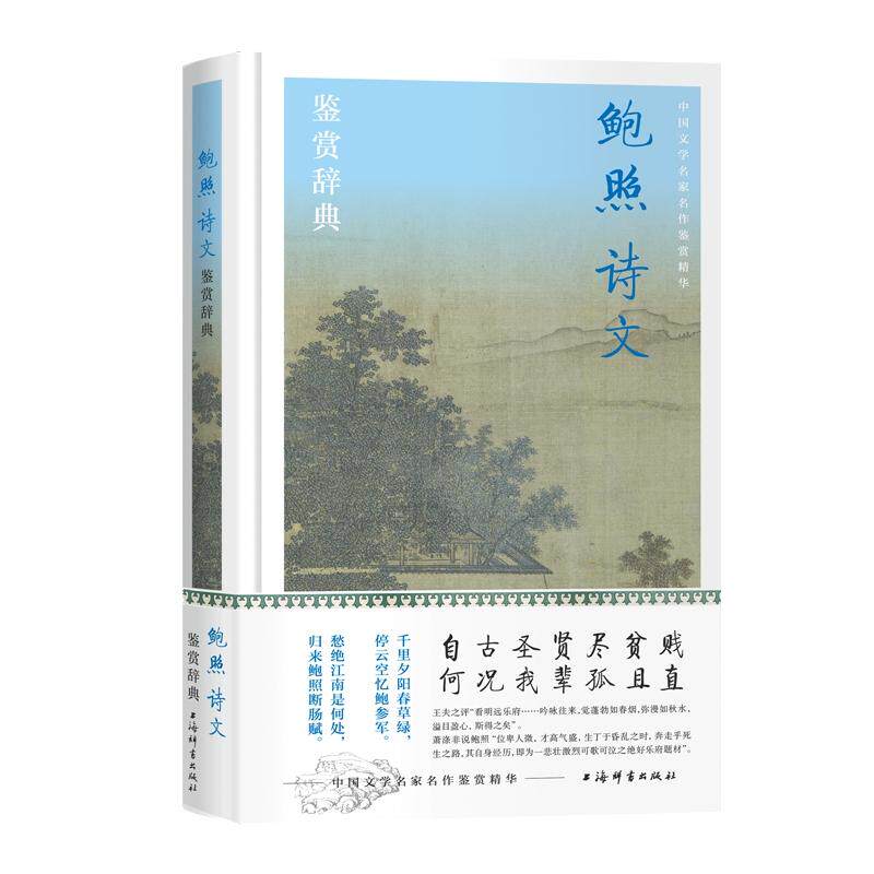 【新华正版】 鲍照诗文鉴赏辞典 上海辞书出版社文学鉴赏辞典编纂中心 上海辞书出版社