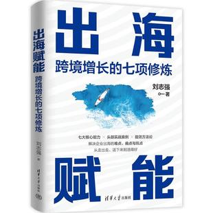 跨境增长 七项修炼 清华大学出版 刘志强 出海赋能 社 著 新华正版