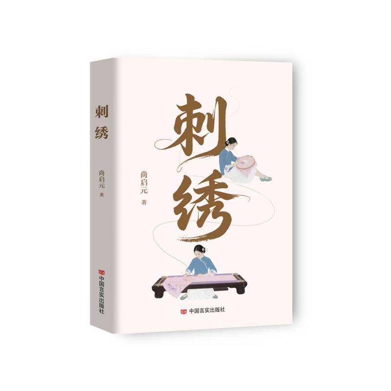 【新华正版】 刺绣   尚启元  长篇小说以苏州刺绣为线索围绕玉春坊展开故事 尚启元 中国言实出版社