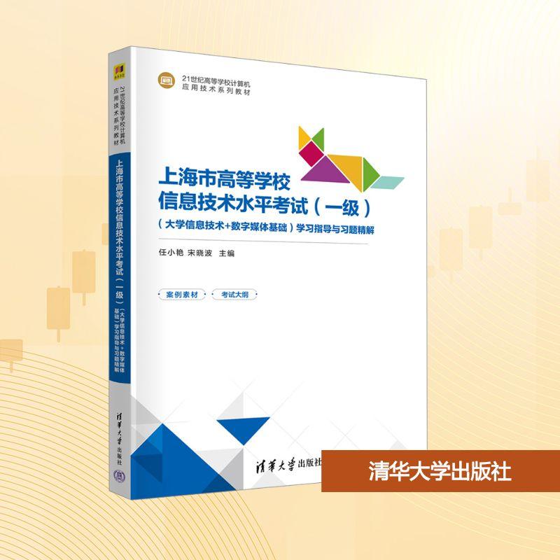 【新华正版】 上海市高等学校信息技术水平考试一级大学信息技术+数字媒体基础学习指导与习题精解 任小艳宋晓波 编 清华大学出版