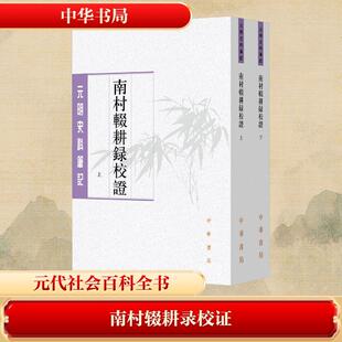 【新华正版】 南村辍耕录校证（全二册）--元明史料笔记丛刊[元]陶宗仪撰 陈晓伟王岩校证 元陶宗仪 撰 著 中华书局
