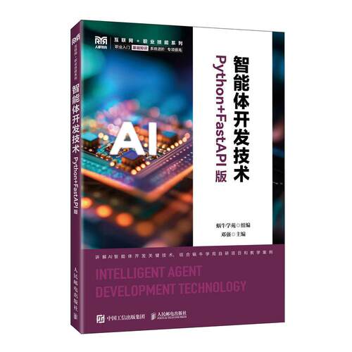 【新华正版】 智能体开发技术（Python+FastAPI版） 蜗牛学苑 人民邮电出版社