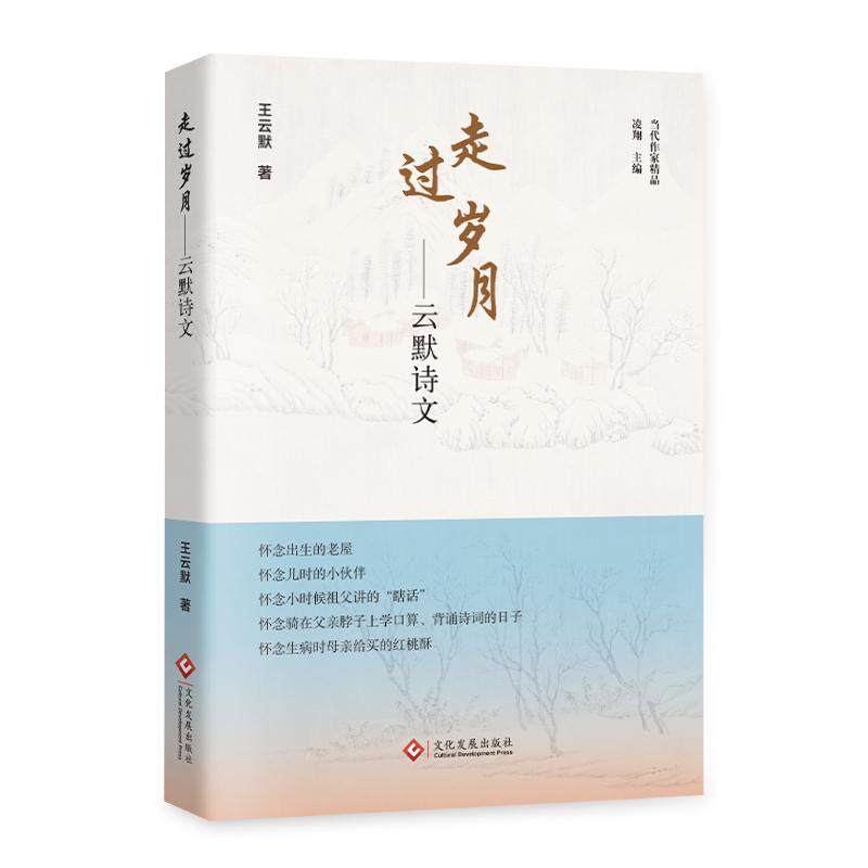 【新华正版】 走过岁月云默诗文 文化发展出版社 王云默